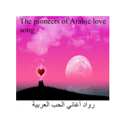 أغاني الحب العربية