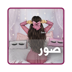 حالات و صور