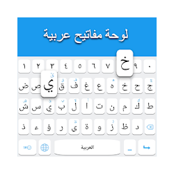 لوحة المفاتيح العربية 2019