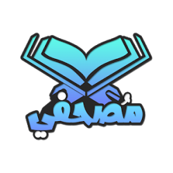 مصحفي | القرآن الكريم كامل  أذكار بدون انترنت