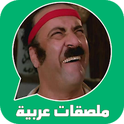 ملصقات واتساب عربية WAStickerApps