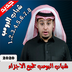 شباب البومب  جميع اجزاء - الجزء الثامن 2020