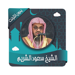 سعود الشريم مصحف بدون نت