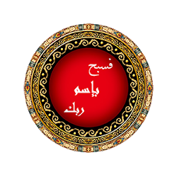 سـبحتي الذكية