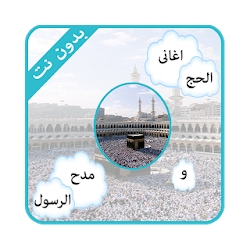 اناشيد الحج