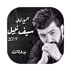 اغاني سيف نبيل 2019 بدون انترنت اغاني عراقيه Saif