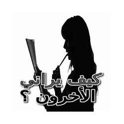 كيف يراني الاخرون