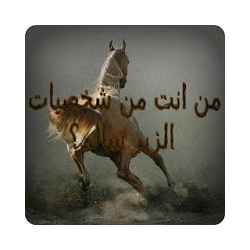 من انت من شخصيات الزير سالم