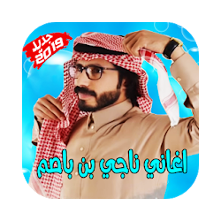 حصريا شيلات ناجي بن باصم بدون نت 2019