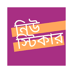 নউ সটকর  New Bangla Stickers
