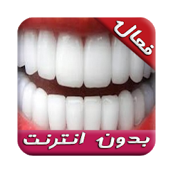 وصفات لتبييض ولمعان الأسنان مجربة وفعالة