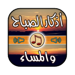 اذكار الصباح والمساء بالصوت