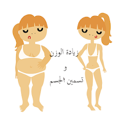 وصفات لتسمين الجسم