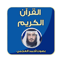 القران الكريم - أحمد العجمي