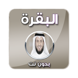 البقرة - مشاري العفاسي بدون نت