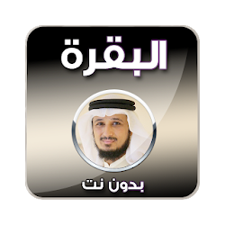 البقرة - فارس عباد  بدون نت