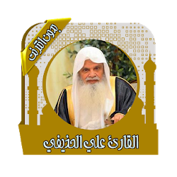 قرأن كامل علي الحذيفي بدون نت تنزيل قرأن كامل علي الحذيفي بدون نت Free لـ Android