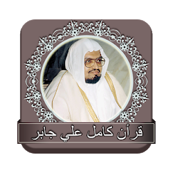 قرأن كامل علي جابر