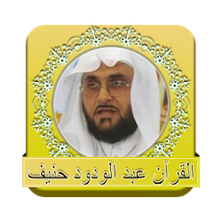 القرآن عبد الودود حنيف