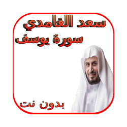 سعد الغامدي سورة يوسف بدون نت