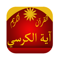 آية الكرسي القرآن الكريم