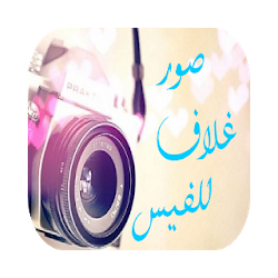 صور غلاف للفيس