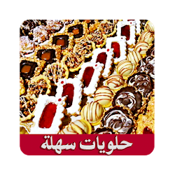 حلويات سهلة جدا بدون أنترنيت