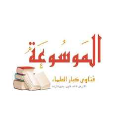 الموسوعة - موسوعة فتاوى كبار العلماء -مصادر موثوقة