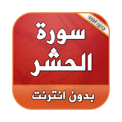سورة الحشر بدون انترنت