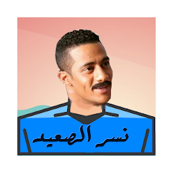 لعبة محمد رمضان نسر الصعيد