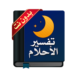 قاموس تفسير الأحلام كاملا بالحروف