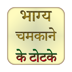 Bhagya Chamkane Ke Totke Jane