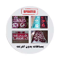 بساطات بدون انترنت