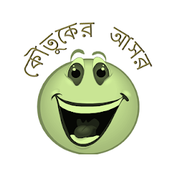 কতকর আসর - Bangla Jokes