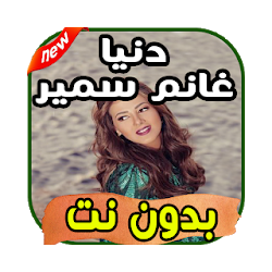 أغاني دنيا سمير غانم Donia Samir Ghanem بدون نت