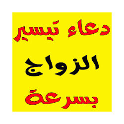 دعاء جلب الحبيب للزواج مجرب