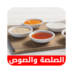 وصفات الصلصة و الصوص