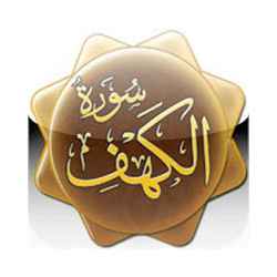 سورة الكهف MP3