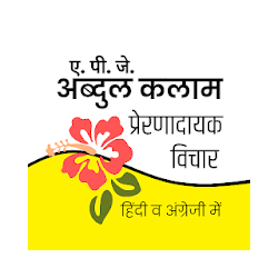 APJ Abdul Kalam Quotes