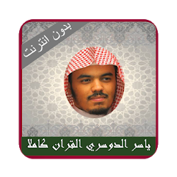 ياسر الدوسري قران كامل بدون نت