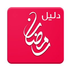 دليل رمضان