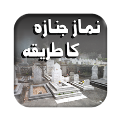 تعلم صلاة الجنازة