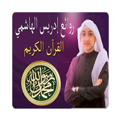 أجمل تلاوات إدريس الهاشمي