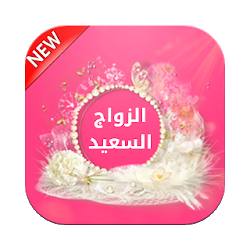 الزواج السعيد - إبدأ وتمم صح