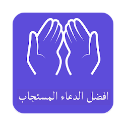 افضل الدعاء المستجاب