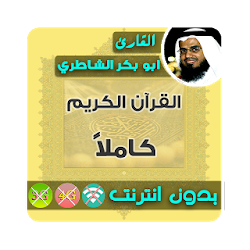 ابو بكر الشاطري القران الكريم بدون انترنت كامل