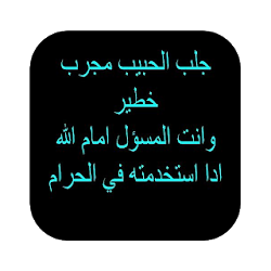 جلب الحبيب للمحبة والتهييج