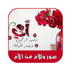 صور وكلام عن الأم بدون نت