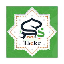 ذكر - أذكار الصباح والمساء  حصن المسلم بدون نت