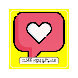 مسجاتي بدون انترنت